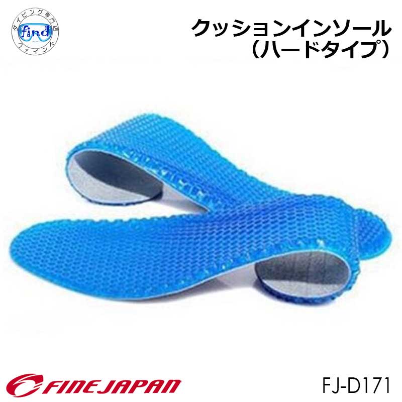 FJ-D171 ゲルクッションインソール ハードタイプ  FINE JAPAN ファインジャパン メーカー取り寄せ｜find