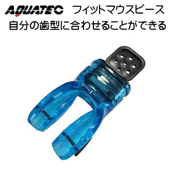 FL AQUTEC フィットマウスピース FL2413　もうあごが疲れない レギュレーター マウスピース　 |  | 01