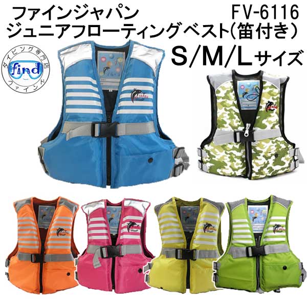 即日 ライフジャケット 子供 シュノーケル  FINE JAPAN ファインジャパン FV-6116 サイズ:S-L   FV6116 シュノーケリングベスト スノーケリングベスト