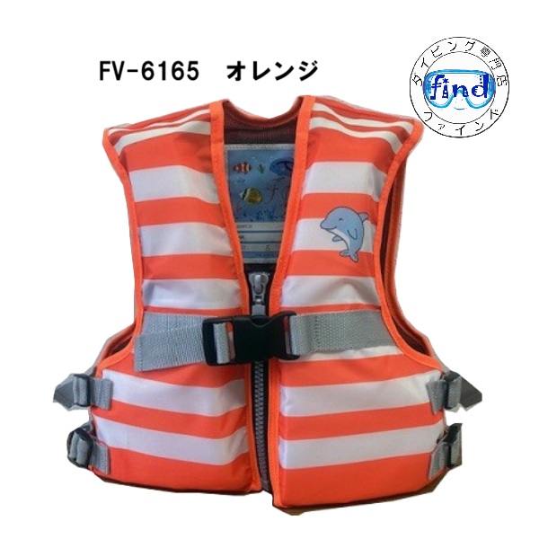 即日あり ライフジャケット 子供 シュノーケル FINE JAPAN ファインジャパン FV-6165 サイズ:S-L FV6165 シノーケリングベスト スノーケリング 爆買 関連画像4