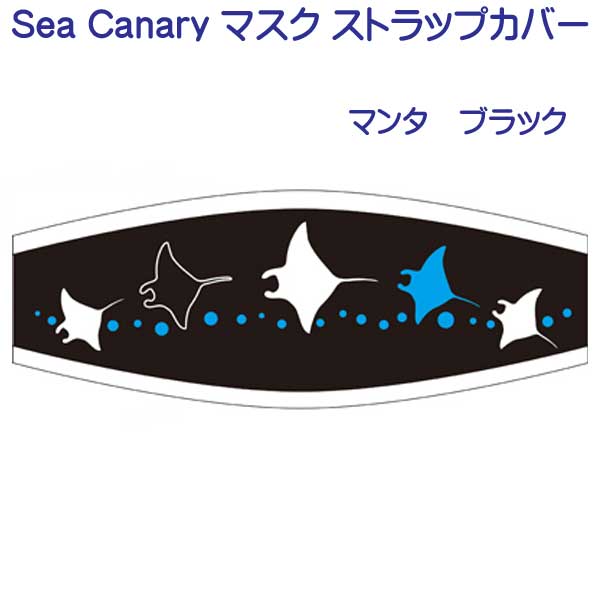 ぽん　SEA ストラップ 楽天市場】シーキャナリー オリジナル マスクストラップカバー 2