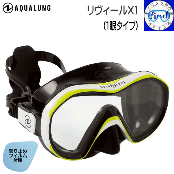 アクアラング・ブラックシリコン・一眼マスク・スノーケルセット新品未使用 楽天市場】AQUALUNG アクアラング リヴィール X1（1眼タイプ