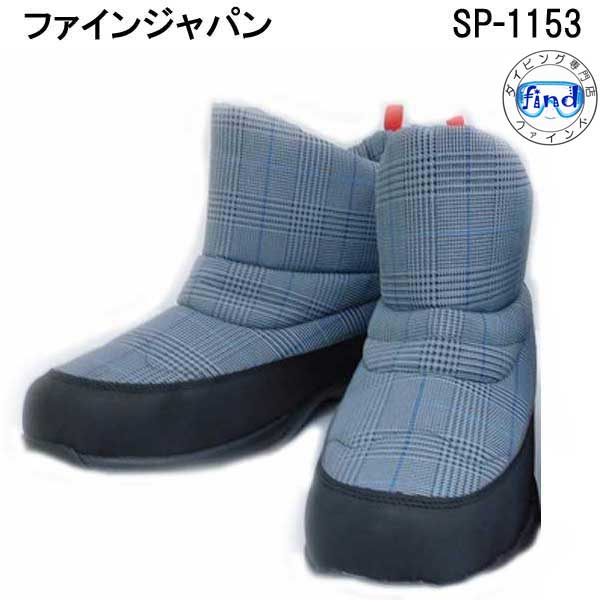 セール 防寒軽量 ショートブーツ SP1153 長靴 大人用 SP-1153  FINE JAPAN ファインジャパン　グレンチェック　ブラックデニム｜find