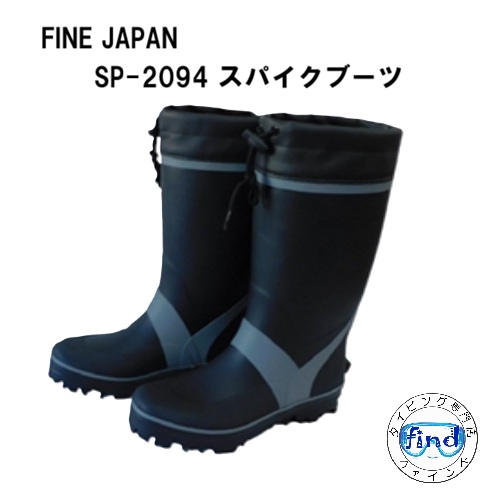 FINE JAPAN 2026 スパイクブーツ SP-2094 長靴 24-28cm 大人用