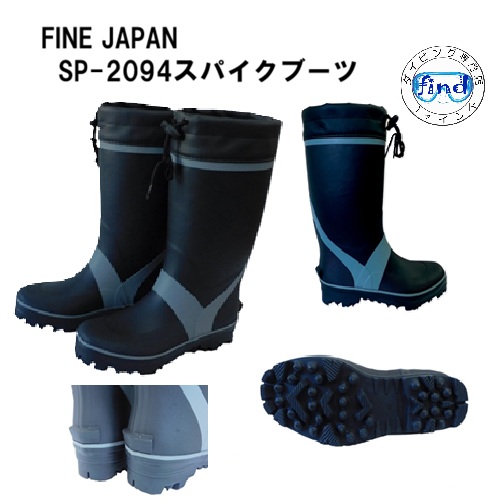 FINE JAPAN 2026 スパイクブーツ SP-2094 長靴 24-28cm 大人用