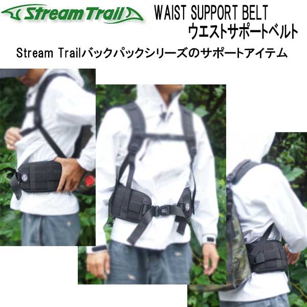 ストリームトレイル WAIST SUPPORT BELT ウエストサポートベルト Stream Trailバックパックシリーズのサポートアイテム｜find｜04