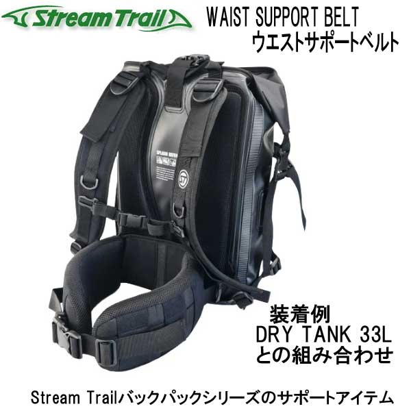ストリームトレイル WAIST SUPPORT BELT ウエストサポートベルト Stream Trailバックパックシリーズのサポートアイテム｜find｜03