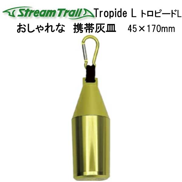 TRANS CONTINENTS 携帯灰皿 STREAM TRAIL（ストリームトレイル） トロピード L （Tropide L