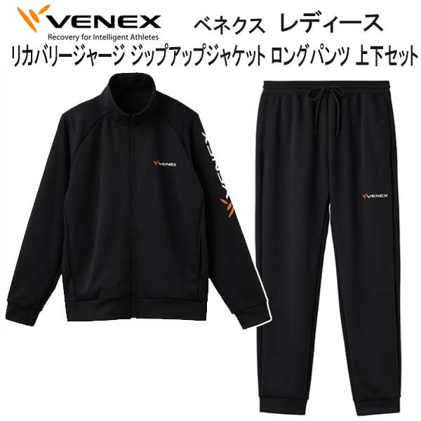 VENEX ベネクス リカバリージャージ 【ジップアップジャケット