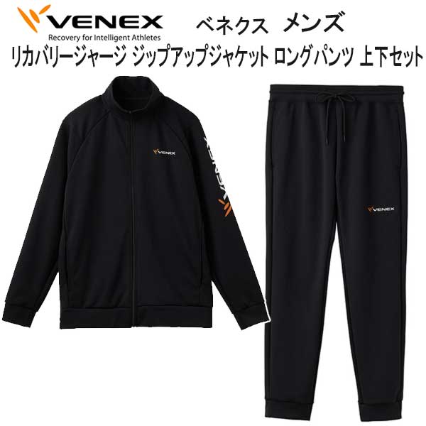 VENEX ベネクス リカバリージャージ 【ジップアップジャケット ロングパンツ 上下セット メンズ】 究極の休息 リカバリーウェア 休養 快眠 【日本製】 爆買_1