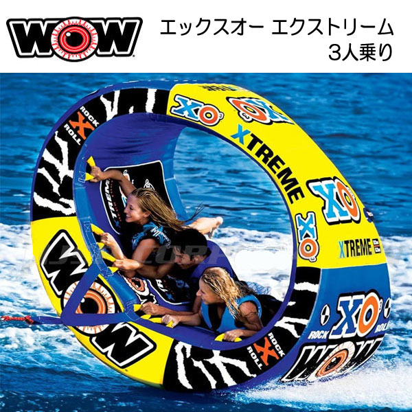 WOW(ワオ) エックスオー エクストリーム 3人乗り W12-1030 水上バイク