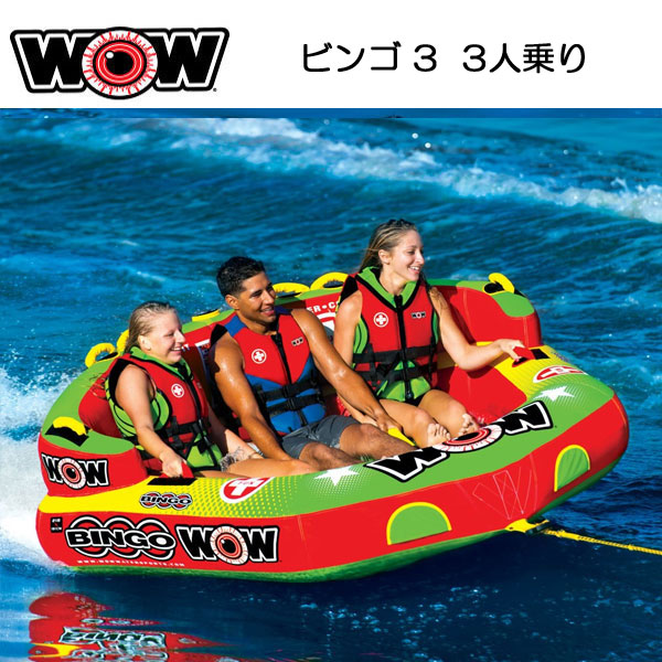 最高級 WOW ワオ ビンゴ3 3人乗り W14-1070 水上バイクやボートで