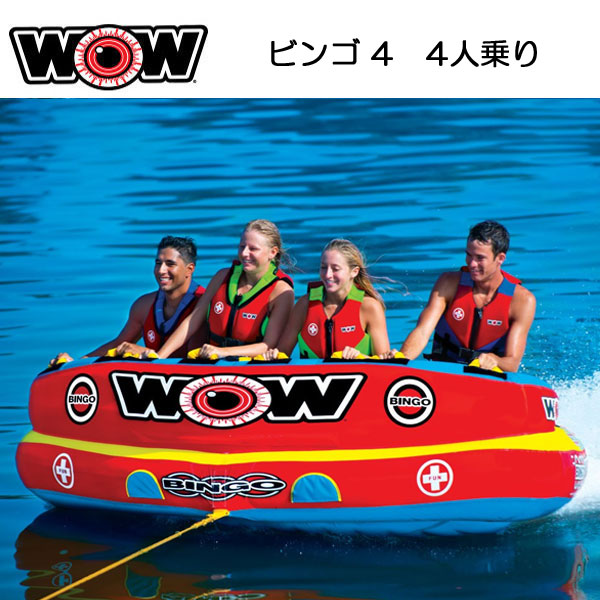 本日特価】 WOW ワオ ビンゴ4 4人乗り W14-1080 水上バイクやボートで