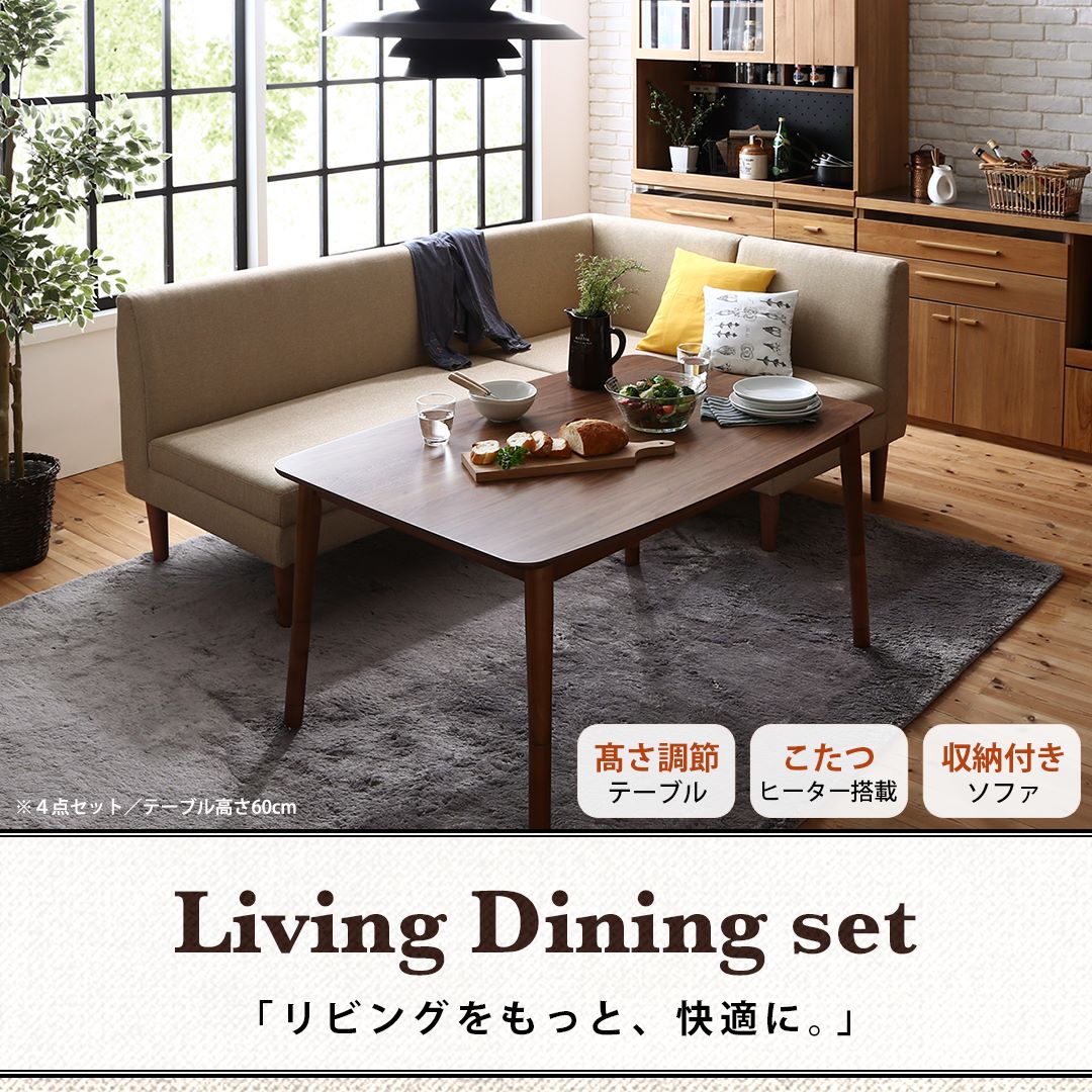 ダイニングテーブル こたつもソファも高さ調節できる 収納付きリビングダイニングシリーズ ダイニングこたつテーブル単品 W120 組立設置付_1