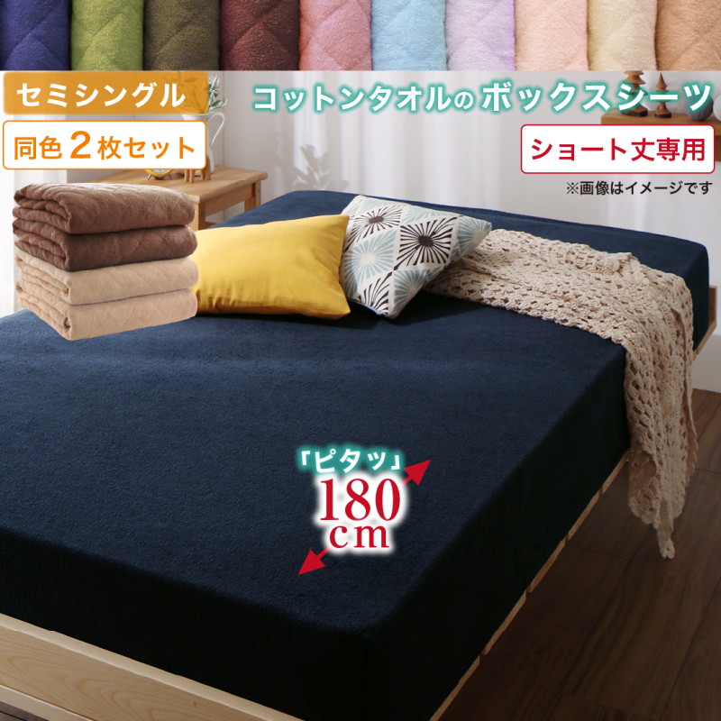 ボックスシーツ シーツ タオル コットン 綿100 春 夏 秋 冬 洗える 吸水 速乾 おしゃれ ベッド用ボックスシーツ同色2枚セット セミシングル ショート丈