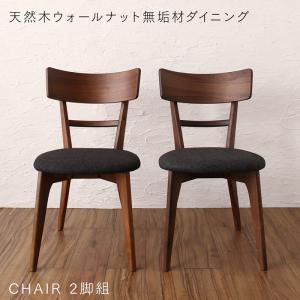 ダイニングチェア ダイニング 天然木ウォールナット無垢材ダイニング