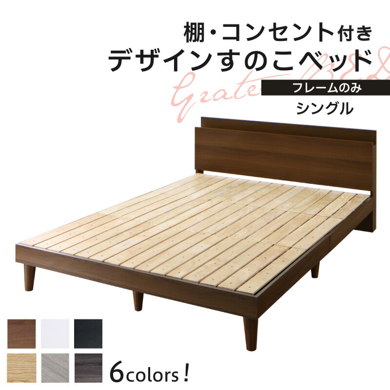 新品正規品 ベッド シングルベッド すのこベッド ベッドフレーム