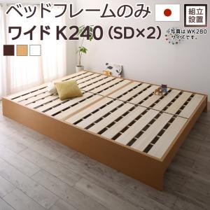 すのこベッド すのこ ベッド シングルベッド ベッドフレーム ベット 収納 収納付き 収納ベッド 跳ね上げ ベッドフレームのみ ワイドK240(SD×2) 組立設置付