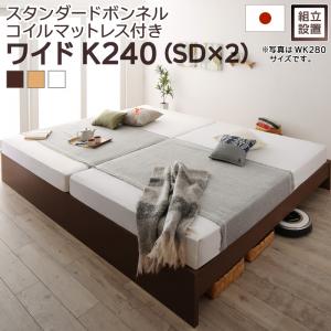 すのこベッド すのこ ベッド シングルベッド ベッドフレーム ベット 収納 収納付き スタンダードボンネルコイルマットレス付き ワイドK240(SD×2) 組立設置付