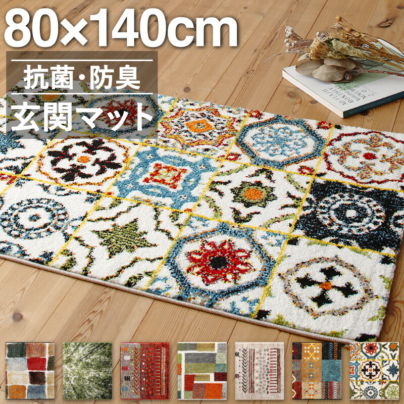 玄関マット 80×140cm 80×140 ギャッベ ギャッベ風 かわいい 北欧 ウィルトン織り 抗菌 防臭 消臭 玄関 マット グリーン ベージュ 贈り物 新築祝い トルコ製