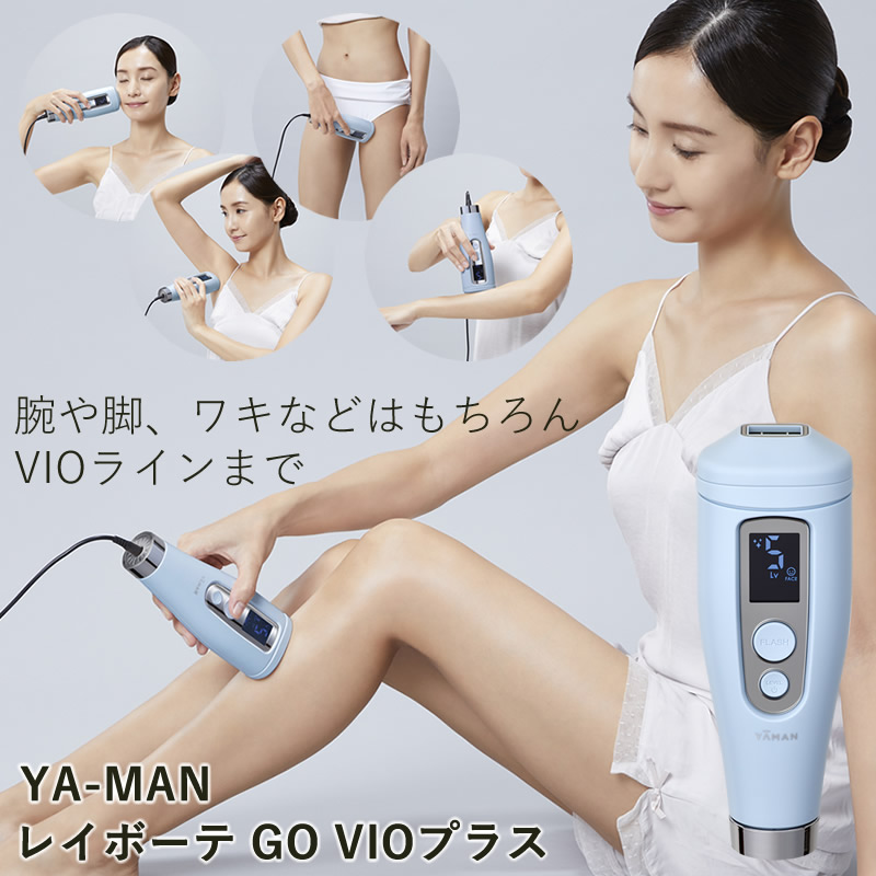 おまけ付き ヤーマン レイボーテ GO VIOプラス (送料無料) 脱毛器 光脱毛器 美容 全身 VIO YA-MAN 腕 脚 ワキ 指 鼻の下  顎まわり 脱毛 フラッシュ脱毛 : 358-5501 : ファインドイット - 通販 - Yahoo!ショッピング