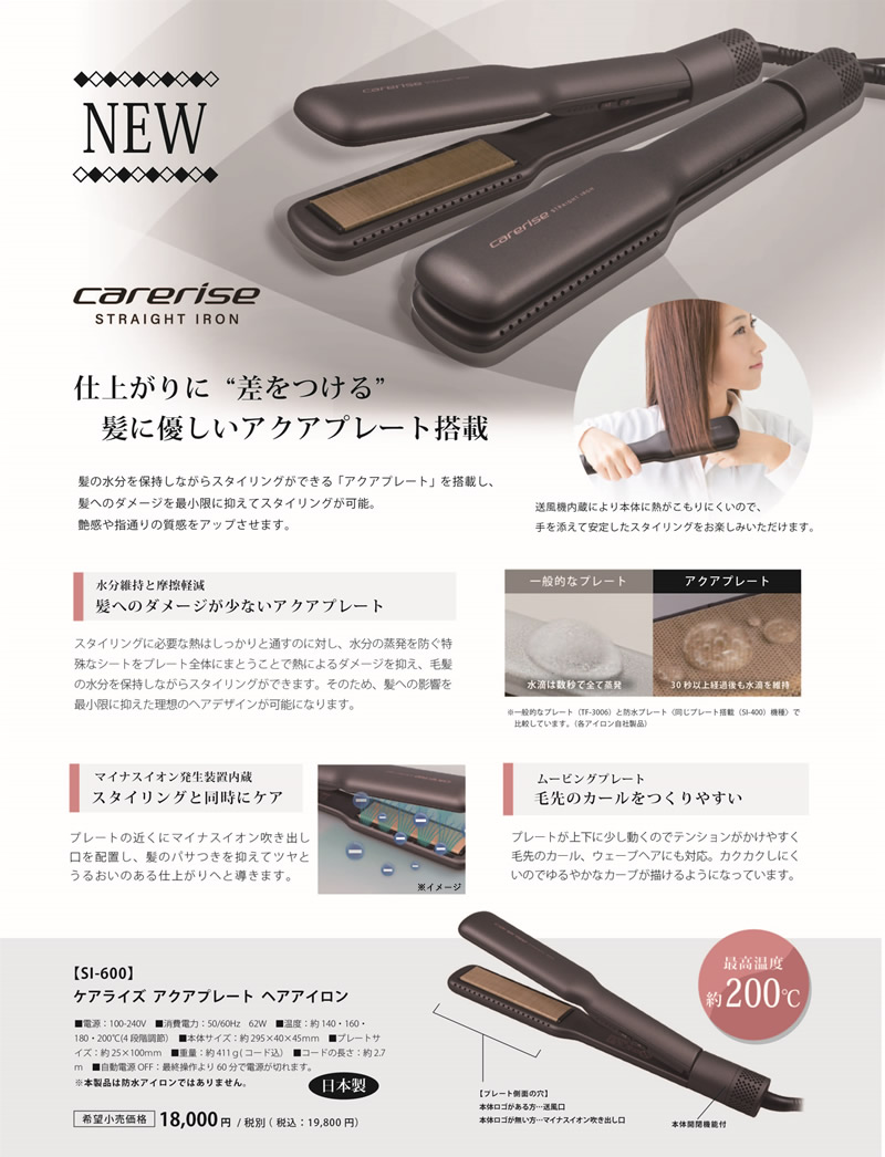 carerise おまけ付き ケアライズ アクアプレート ヘアアイロン SI-600