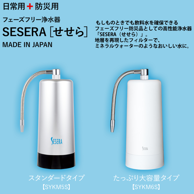 サイテックス フェーズフリー浄水器 SESERA せせら たっぷり大容量