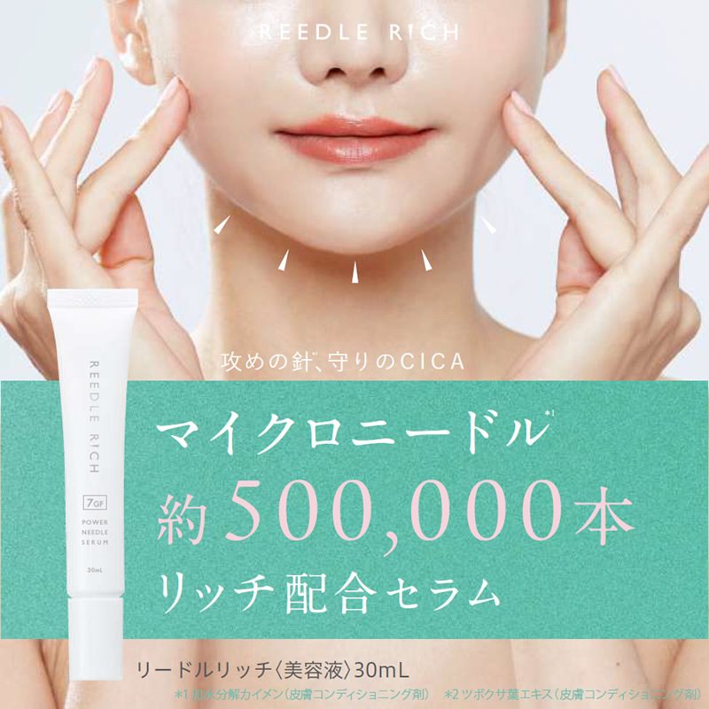 リードルリッチ パワーニードルセラム (メール便送料無料) マイクロ