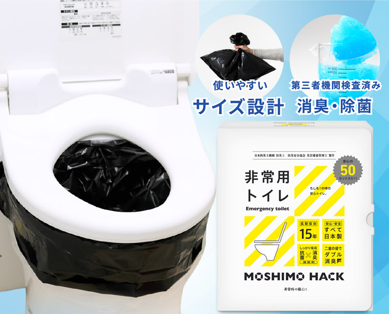 MOSHIMO HACK 非常用トイレ 50回分 (送料無料) 簡易トイレ 携帯トイレ