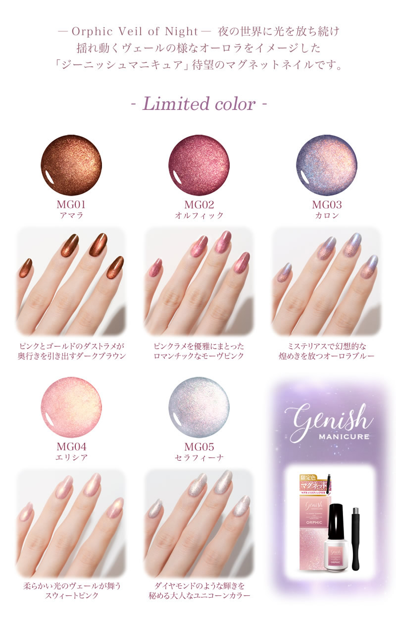 ジーニッシュ マニキュア マグネット 5種類 セット Genish Manicure ジーニッシュマニキュア 2025年冬限定カラー 全5色