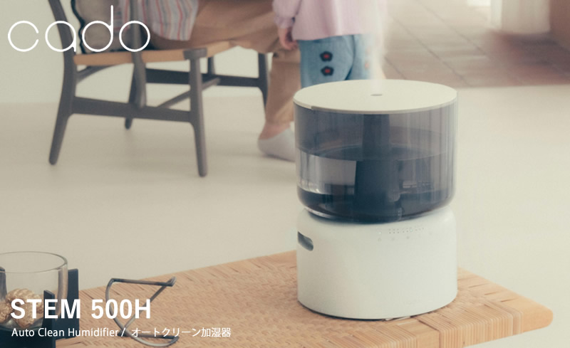 STEM cado オートクリーン加湿器 500H (送料無料) 加湿器 マイクロ