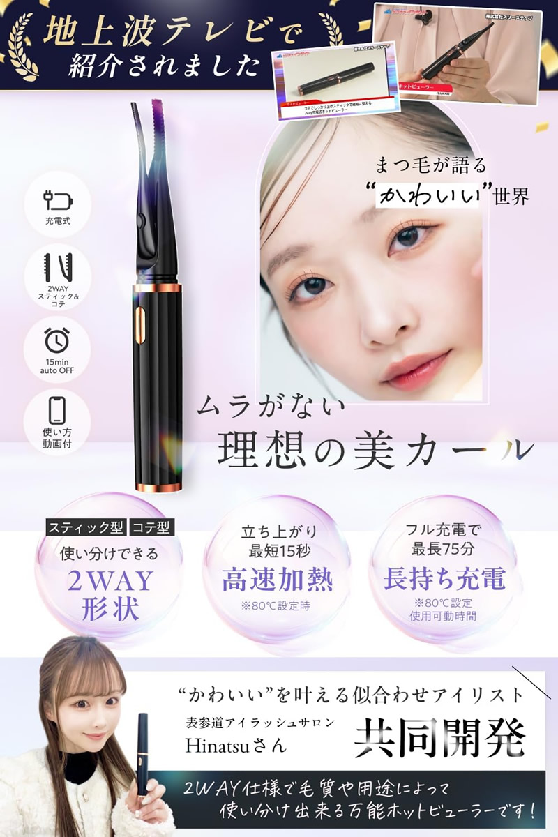 ITAWARI ホットビューラー (メール便送料無料) 充電式まつげカーラー