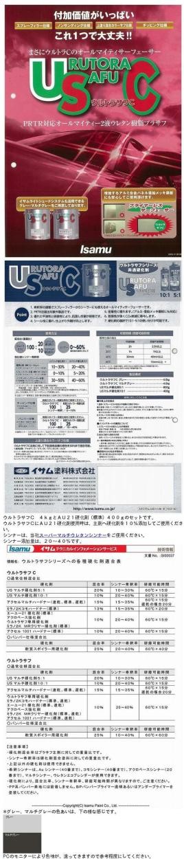 ウルトラサフC+硬化剤(AU21) 4.4kgセット(イサム塗料/自動車
