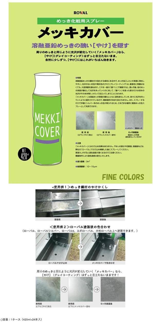 メッキカバー スプレー 1ケース（420m×24本入り）ローバル