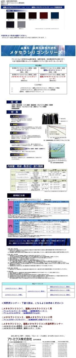 アトミクス 遮熱メタセラシリコン１ 15Kg 常備色（半ツヤ） : 10003639