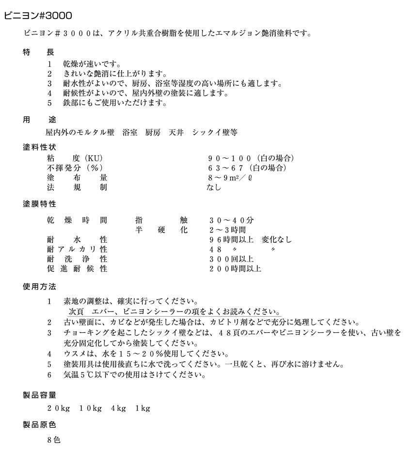 水性塗料 ビニヨン3000（ツヤ消し）ホワイト 20kg / 日亜ペイント