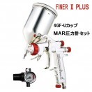 決算セール！] FINER2 PLUS-G14スプレーガン＋カップ(4GF-U)セット 