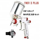 FINER2 PLUS-G14スプレーガン＋カップ(4GF-U)セット / 明治（MEIJI