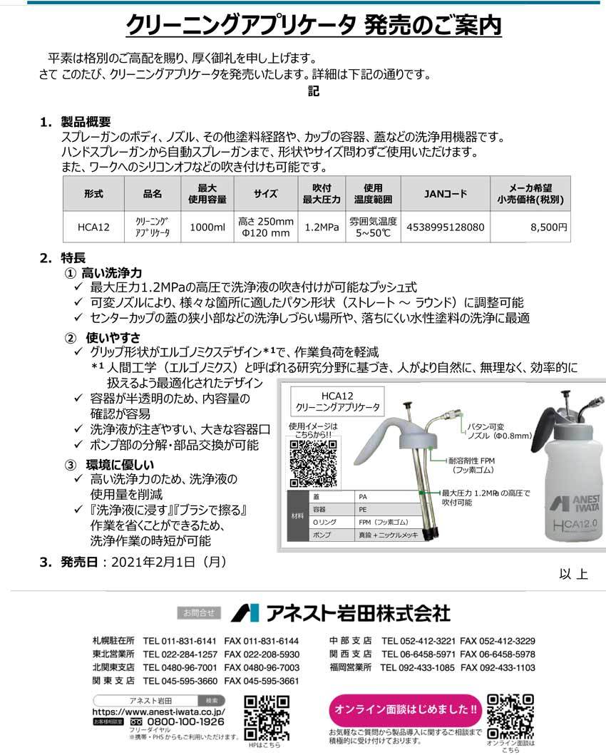 HCA12 アネスト岩田　クリーニングアプリケーター