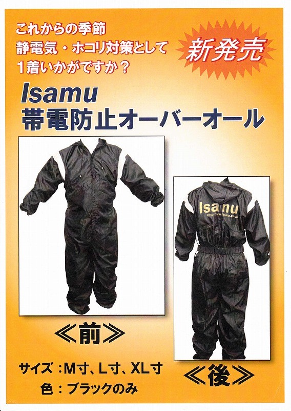 Isamu帯電防止オーバーオール（塗装用ツナギ） イサム塗料のロゴ