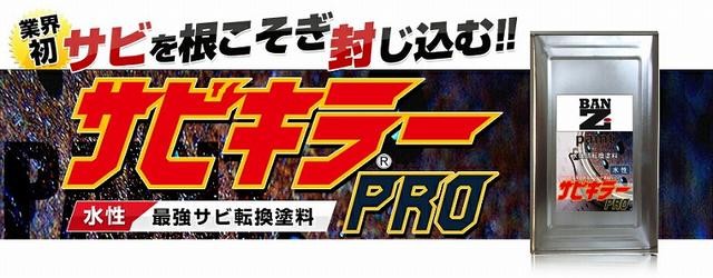 サビキラープロ 16kg （水性錆転換塗料 BAN-ZI ） 塗料、塗装