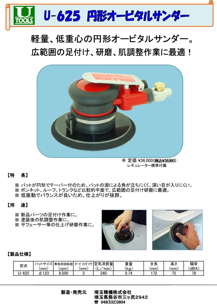 レギュレター付属U-625円形オービタルサンダー埼玉精機/エアー工具/の 