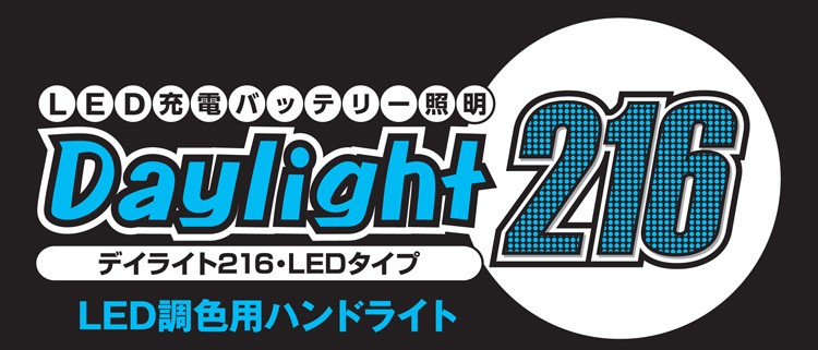デイライト216 (LED type) 進勇商事株式会社/調色用ライト/充電式