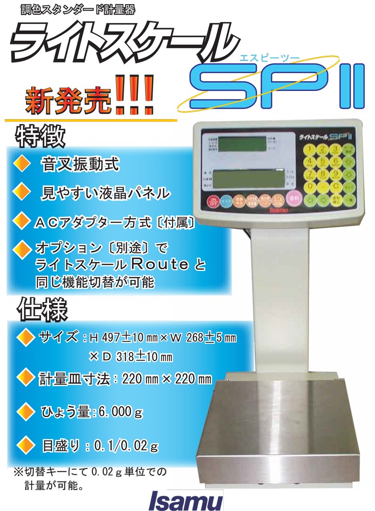 イサム ライトスケール ＳＰ２ /調色用デジタル計量器 : 10003738