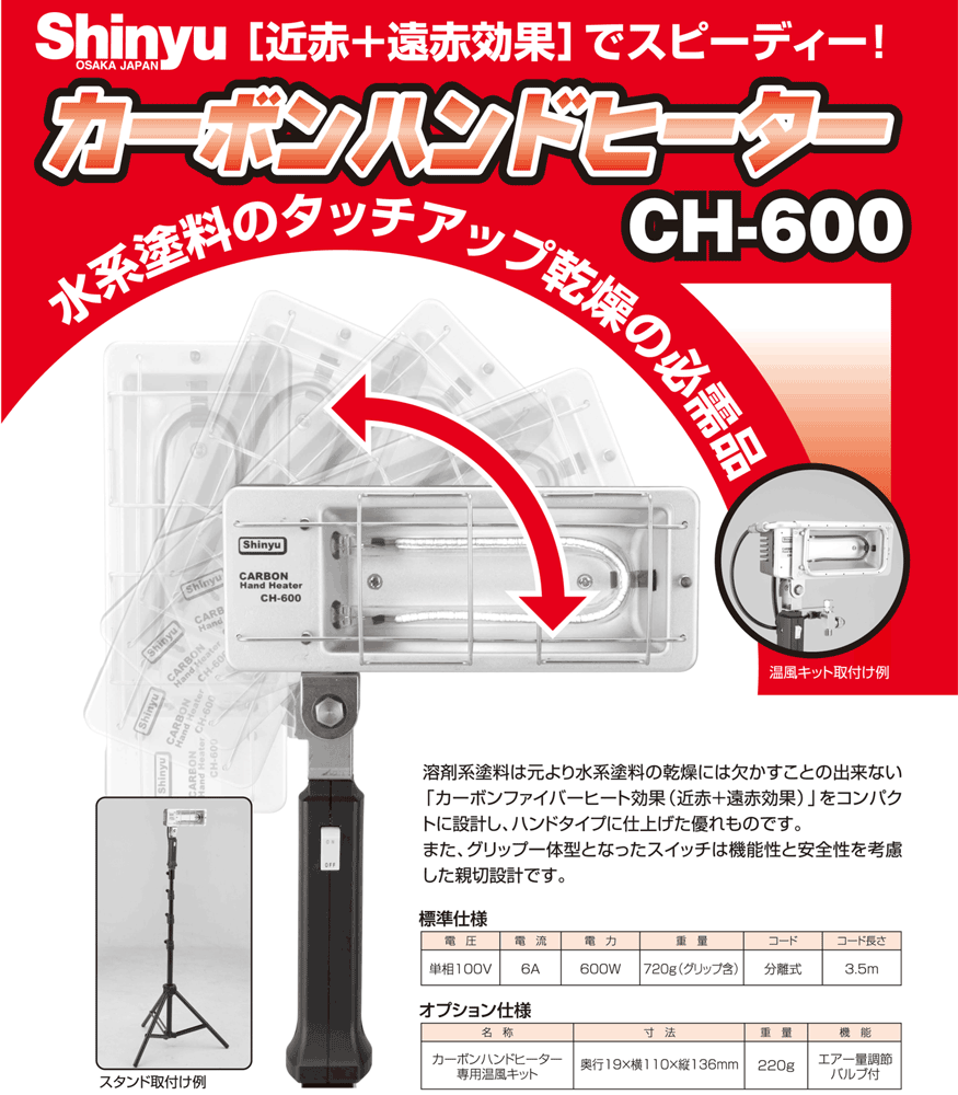 カーボンハンドヒーター ＣＨ-600 Shinyu/塗料乾燥用ヒーター