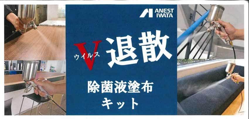除菌液塗布キット アネスト岩田 除菌液塗布キット(VTS-5L-C1) / コロナ対策、ウイルス