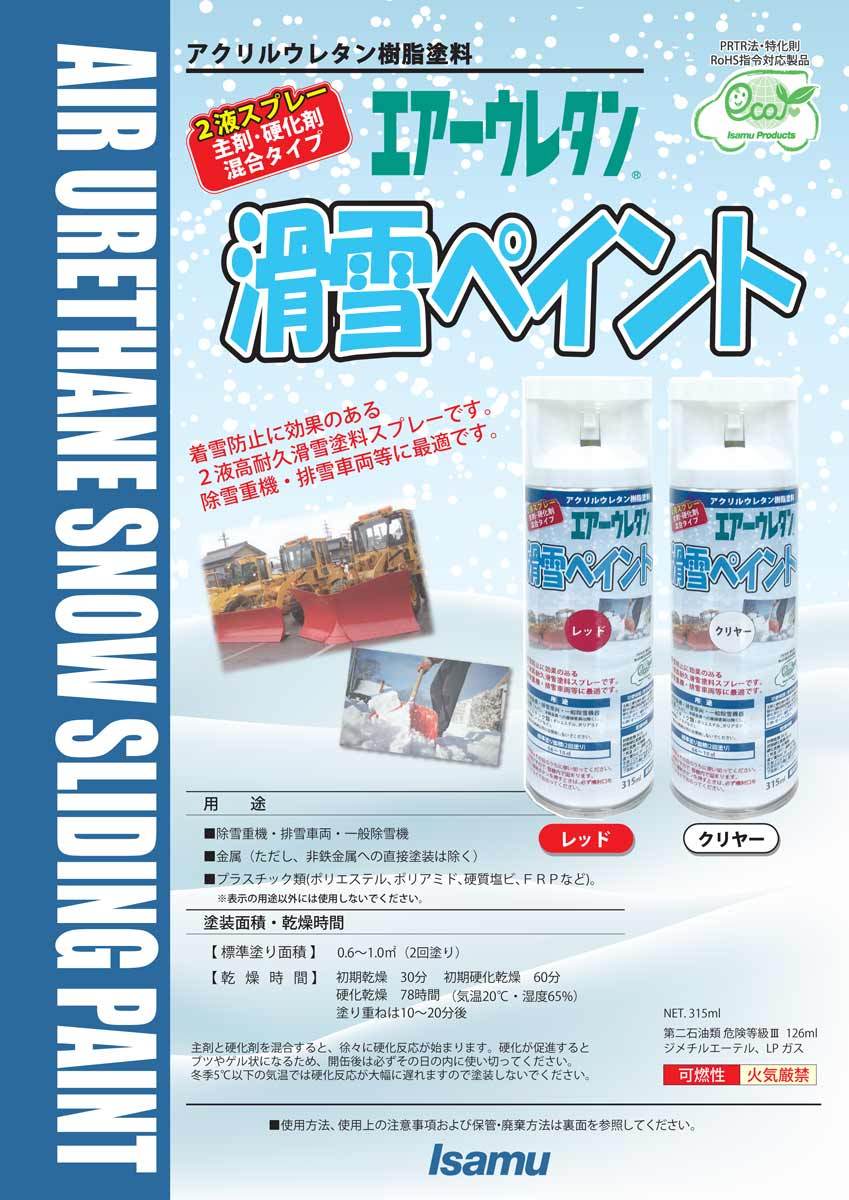 エアーウレタン 滑雪ペイント クリヤー 6本セット / イサム塗料 除雪機