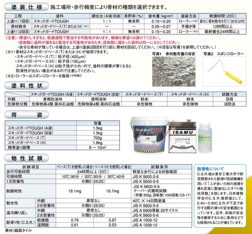 イサム塗料 スキッドガードTOUGH（タフ）3.7kgセット ・ 床滑り止め用