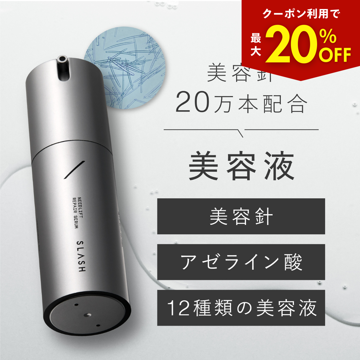 ＼最大20％OFFクーポン／ SLASH スピキュール 美容液 アゼライン酸 ニードル ショット 30ml レチノール バクチオール ナイアシンアミド CICA グルタチオン | 
