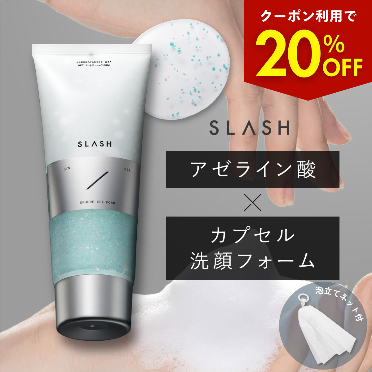 SLASH 洗顔 ジェル フォーム 泡 アゼライン酸 ニキビ 毛穴 100g SLASH 洗顔 ジェル フォーム 泡 アゼライン酸 ニキビ 毛穴 100g